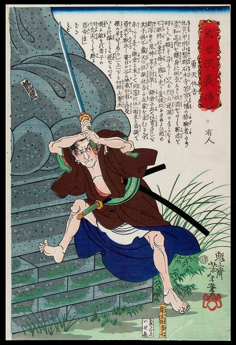 Tsukioka YOSHITOSHI (1839-1892): The hero Yuten Adakichi: Artist: Tsukioka YOSHITOSHI (1839-1892) Title:The hero Yuten Adakichi Series: Biography of modern heroes ('Kinsei kyogiden') Publisher:Iseki Nabyodo Date:April 1866 (this FIRST EDITION impression) Med