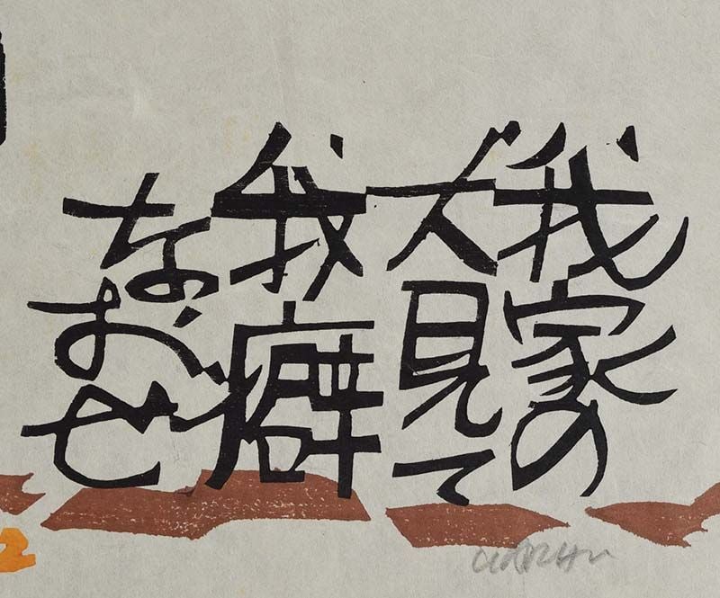 Limited edition print 1982 YEAR OF PEEING DOG by CLIFTON KARHU - 4