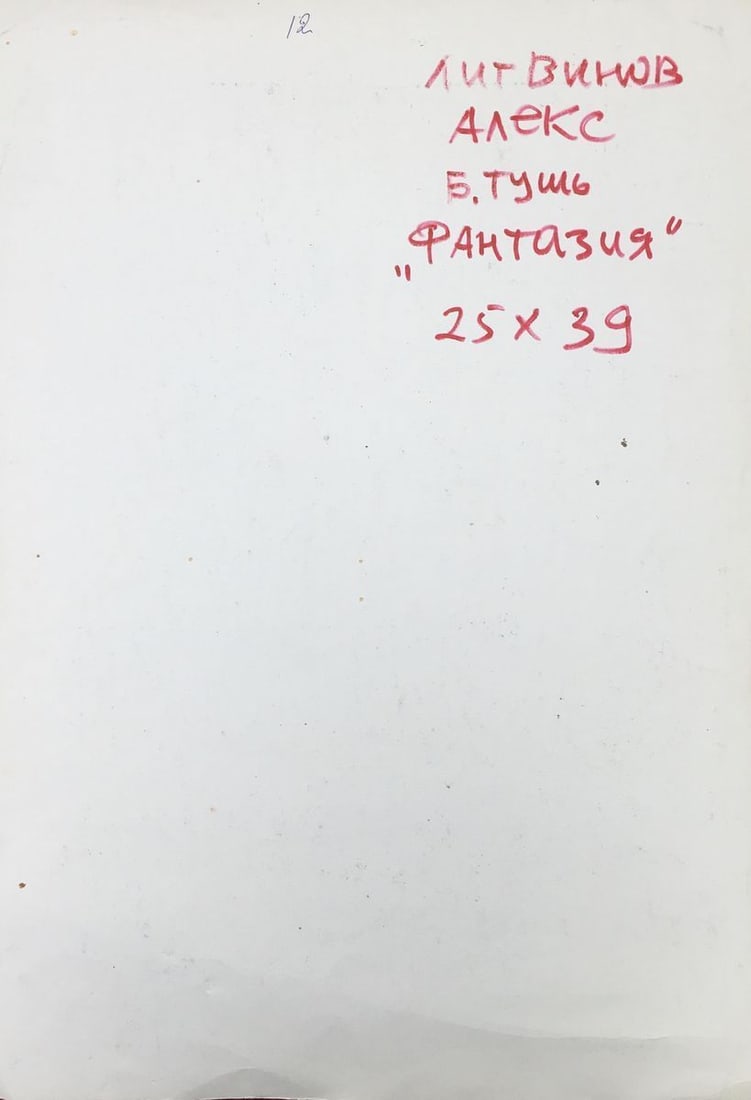 Pen painting Fantasy Alexander Arkadievich Litvinov - 8