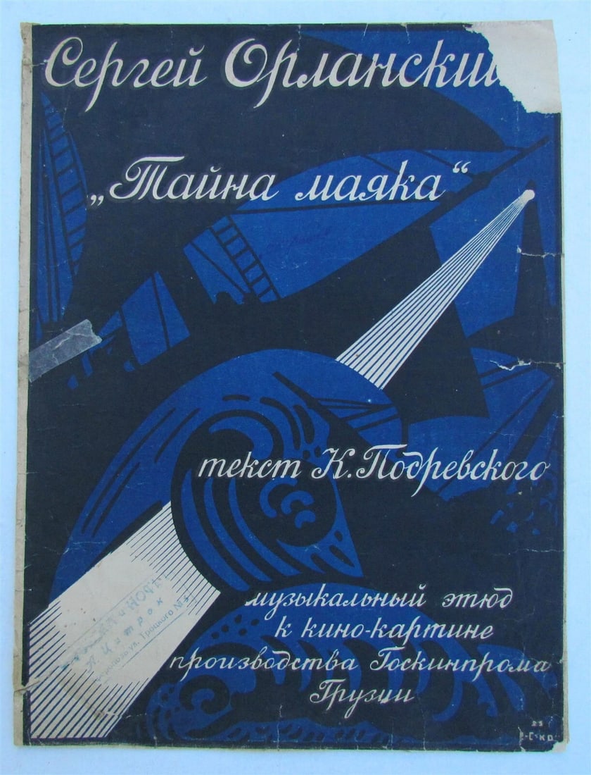 RUSSIAN VINTAGE 1925 MUSIC SHEET - SECRET OF LIGHTHOUSE: Wear, some damages Reserve: $20.00 Shipping: Domestic: Flat-rate of $25.00 to anywhere within the contiguous U.S. International: Foreign shipping rates are determined by destination. International