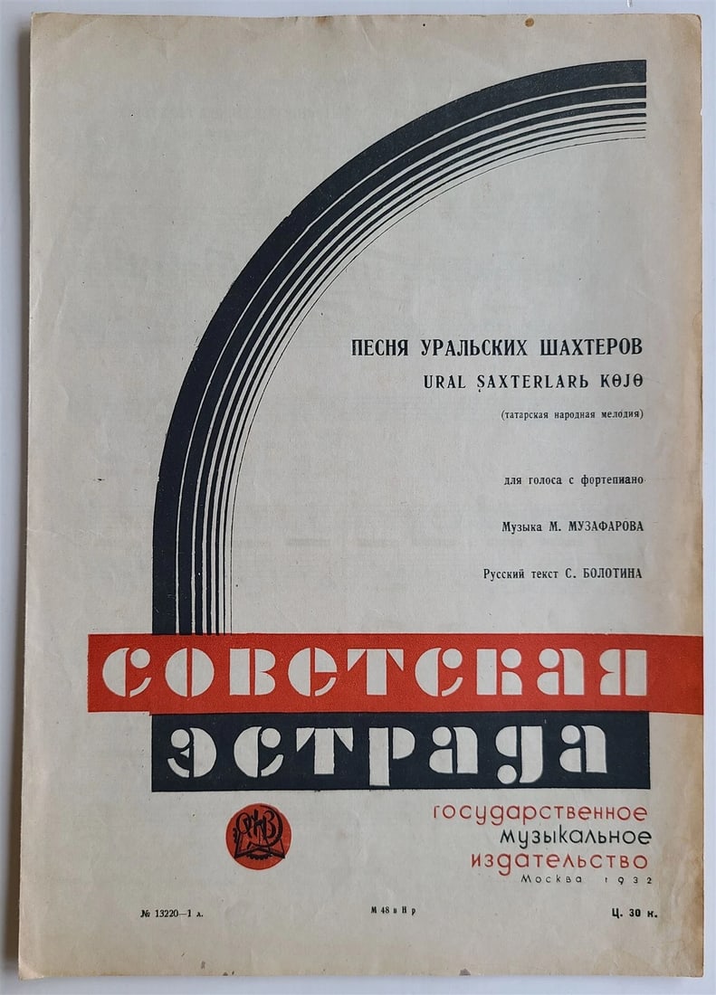 RUSSIAN VINTAGE 1932 MUSIC SHEET - PESNYA URALSKIH SHAKHTEROV: Good condition Reserve: $20.00 Shipping: Domestic: Flat-rate of $25.00 to anywhere within the contiguous U.S. International: Foreign shipping rates are determined by destination. International shippin
