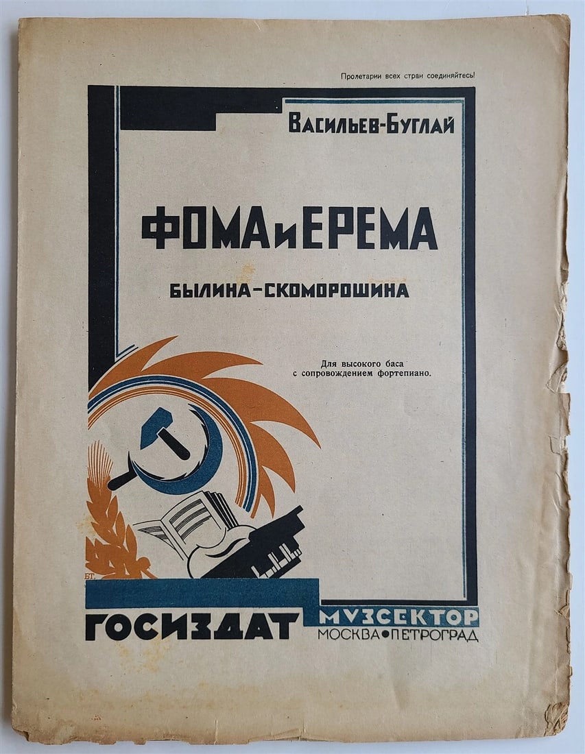 RUSSIAN VINTAGE early 1920s MUSIC SHEET - FOMA I EREMA: Good condition, minor wear Reserve: $21.00 Shipping: Domestic: Flat-rate of $25.00 to anywhere within the contiguous U.S. International: Foreign shipping rates are determined by destination.