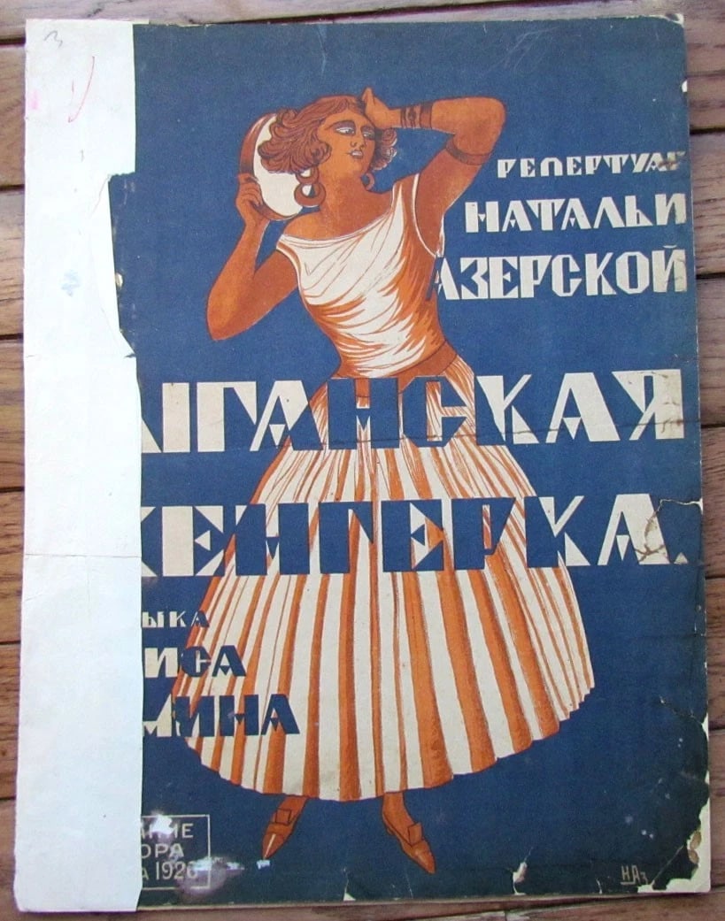 RUSSIAN VINTAGE 1926 MUSIC SHEET - GYPSY HUNGARIAN: Wear, old repairs (19) Reserve: $21.00 Shipping: Domestic: Flat-rate of $25.00 to anywhere within the contiguous U.S. International: Foreign shipping rates are determined by destination.