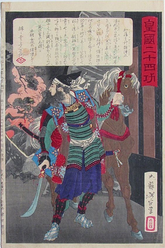 Taiso Yoshitoshi - Kiyomasa at Fushimi Castle, 1881: Artist: Taiso Yoshitoshi Title: Kato (Kazuenokami) Kiyomasa at the Fall of Fushimi Castle Series: Twenty-four Accomplishments of Imperial Japan Date: 1881 Format: Oban Size: 9.3 inches x 14 inches Tai