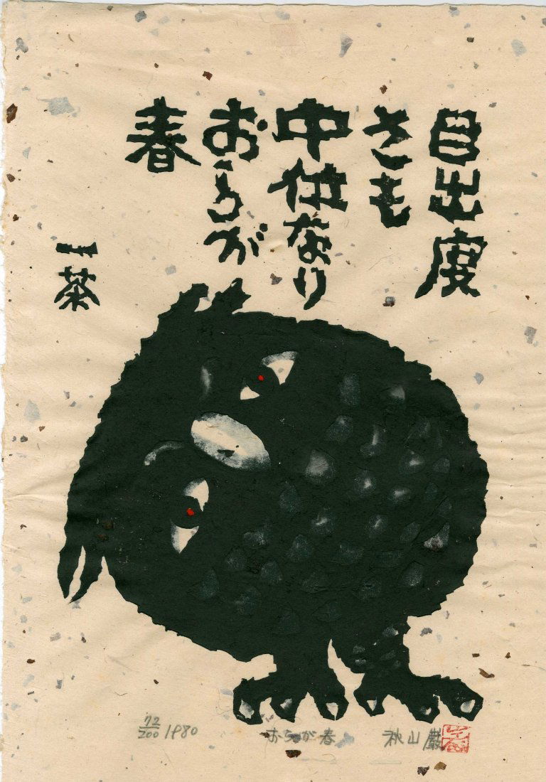 Iwao Akiyama - Quizzical Owl: Artist: Iwao Akiyama Subject: Quizzical Owl Date: 1980 Size: 12 x 17.25 inches Iwao Akiyama was a 20th century Japanese woodblock printmaker. He was widely known for his distinctive prints of owls and