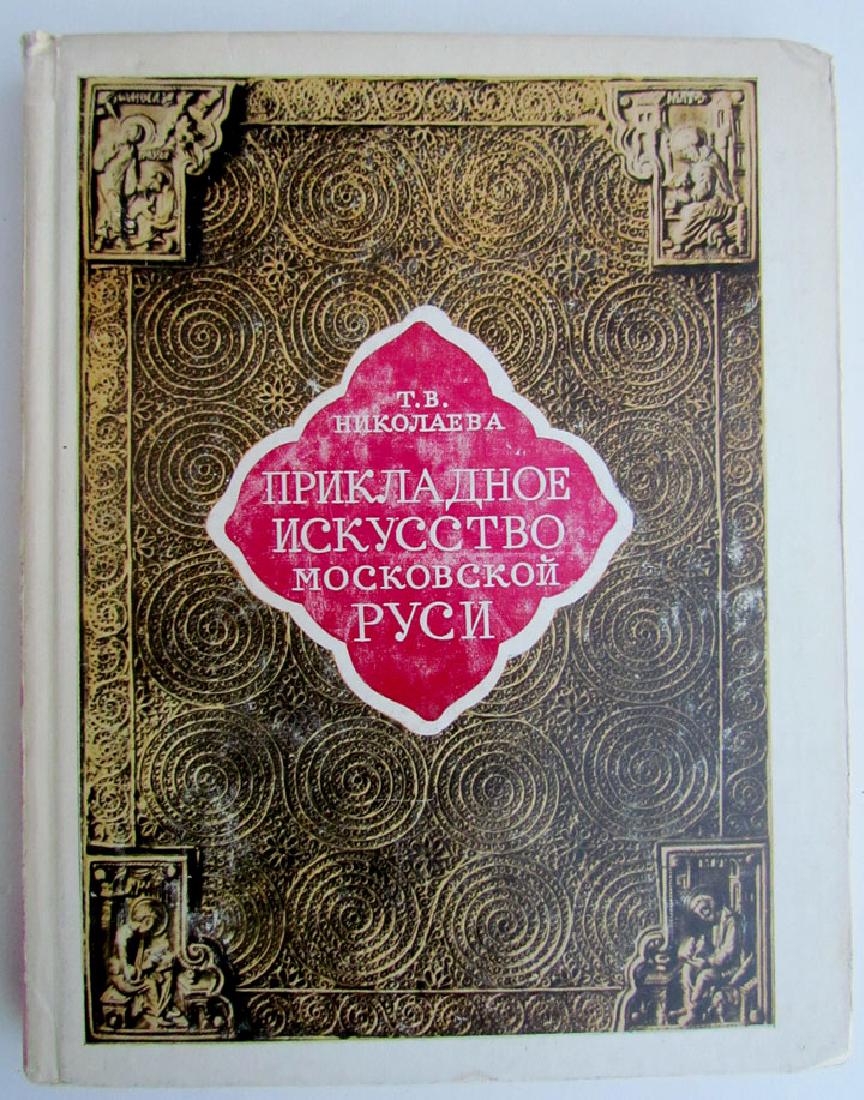 Russian Applied Art Icons 13-16th C Reference Book (1 of 4)