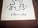 Keith Haring: 3 Juggling Men - Signed - 4