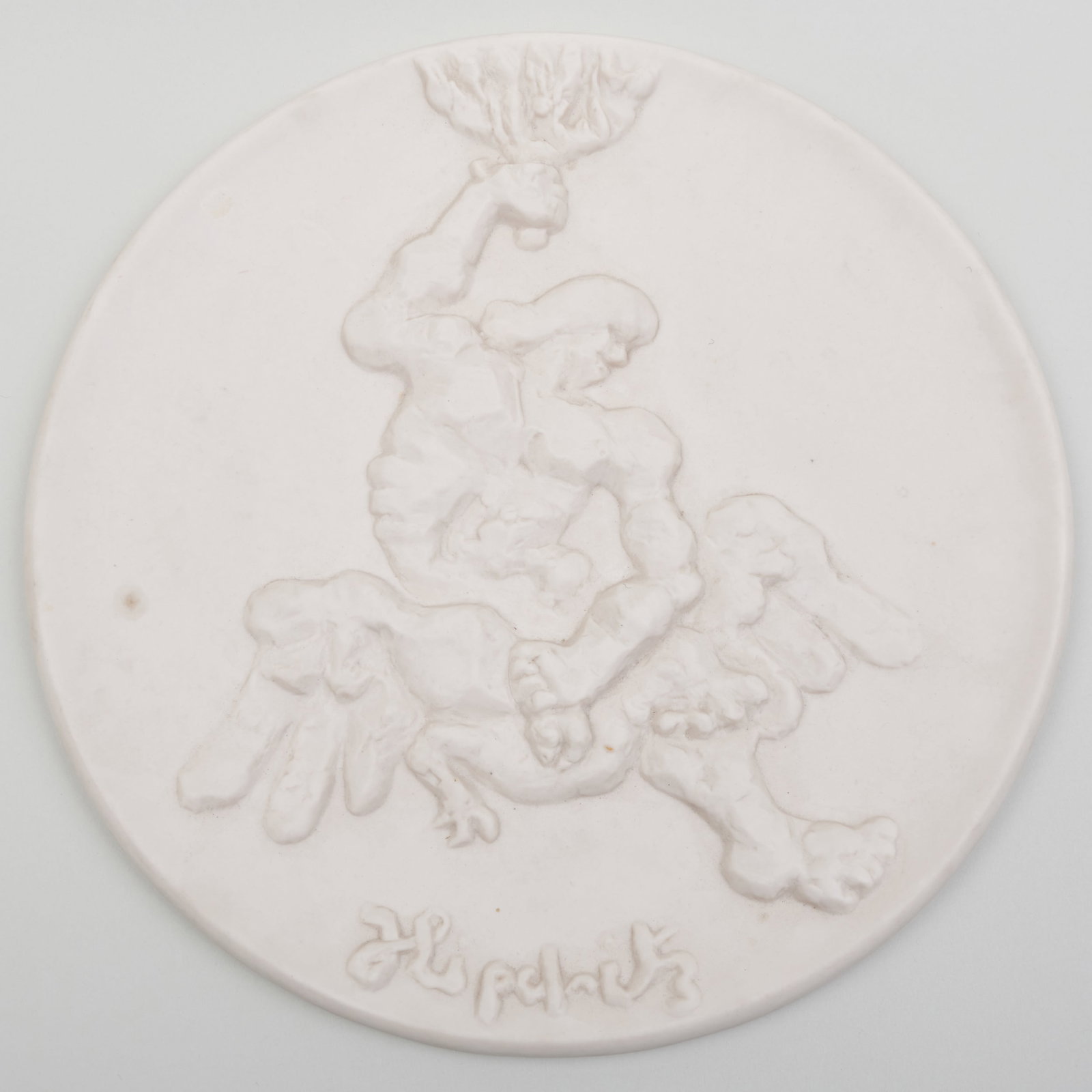 Jacques Lipchitz (1891-1973): The Struggle: Jacques Lipchitz (1891-1973): The Struggle Ceramic, with the artist's impressed signature at bottom, from the edition of only a few. 13 in. (Diameter). Note: Lipchitz was commissioned by the Israel Mu