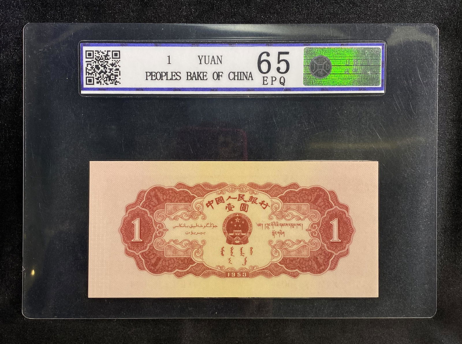 Chinese Paper Currency, One Yuan (1 of 2)