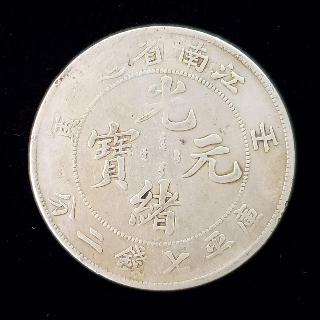 Antique Chinese Silver Coin from Kiang Nan Province (1 of 2)