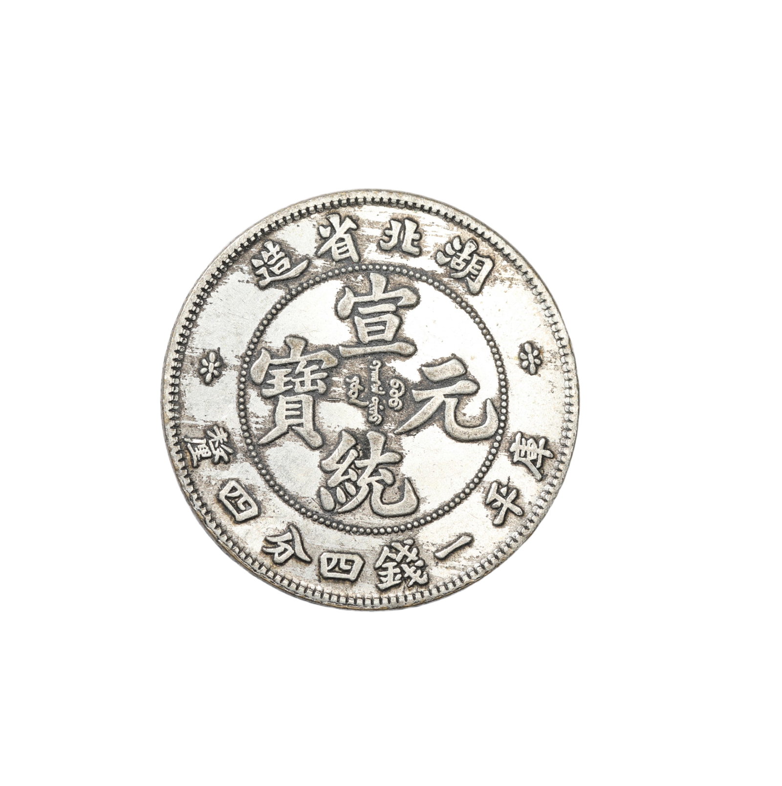 A CHINESE SILVER COIN: A CHINESE SILVER COIN Of circular shape, edge grained, with surface oxidize mark. DIMENSION: Diam:23cm; A LIST OF RECOMMENDED THIRD-PARTY SHIPPER IS AVAILABLE UNDER SHIPPING INFORMATION. PLEASE FEEL F