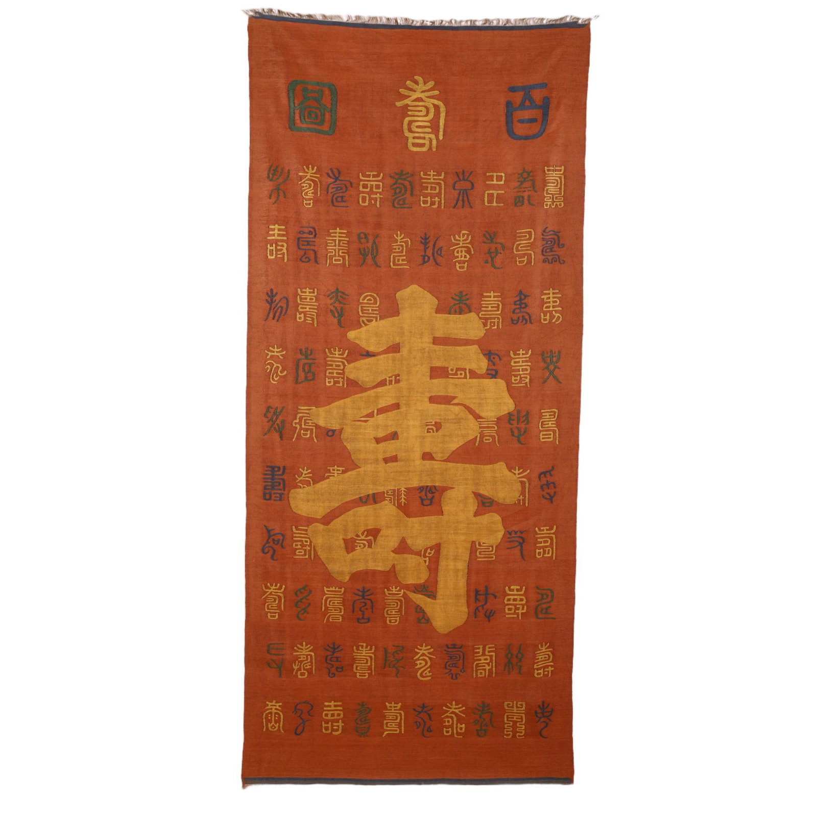 A FINE CHINESE EMBROIDERED LONGEVITY-SHOU HANGING PANEL (1 of 9)