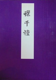 A Flight of Butterflies - Japanese