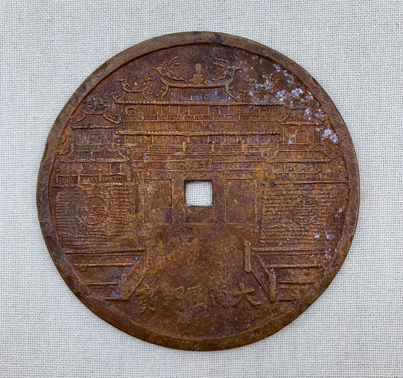 Large 1820-1841 AD Vietnamese Emperor Minh Mang Bronze Amulet: 4 7/8", good definition, hefty in weight.