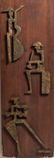 Abstract Figural Brass And Oak Panels, Pair - 2