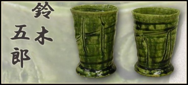 Pair of Japanese Incised So-Oribe Cups by Goro