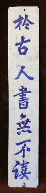 Antique Korean Wood Calligraphy Sign: Antique painted wood calligraphy sign that hung on the front pillar of a traditional Korean home. A family hired a professional calligrapher to make this sign with the family motto, to hang at the fro