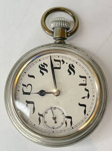 Judaica pocket watch, Hebrew numbers, c.1920: Judaica pocket watch, Hebrew numbers, c.19202 inch diameter 