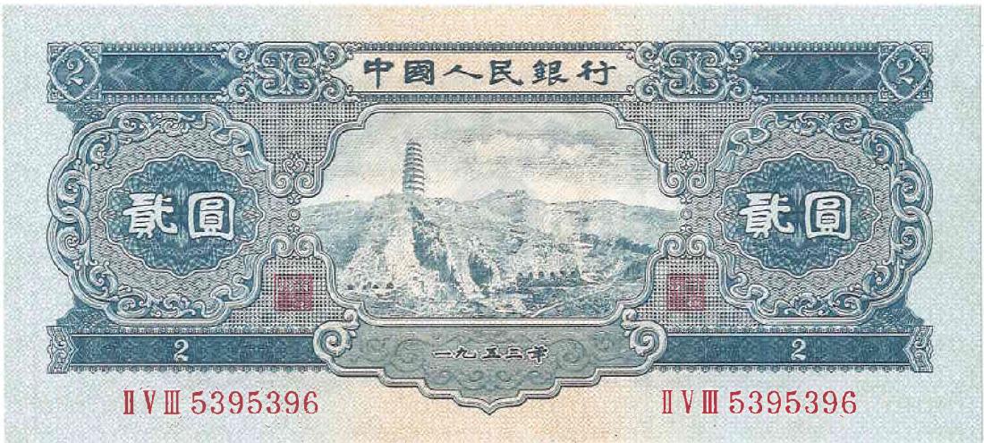 Chinese 2 Yuan Bank Note (1 of 2)