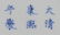 Chinese Blue and White Plate - 4