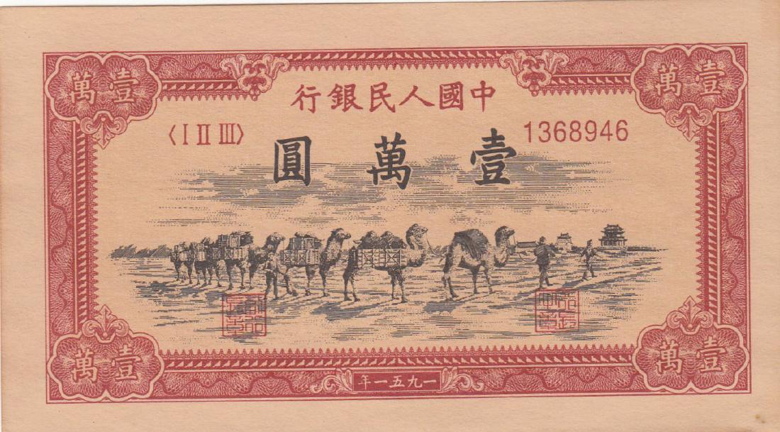 Chinese 1951 10000 Yuan Bank Note (1 of 2)
