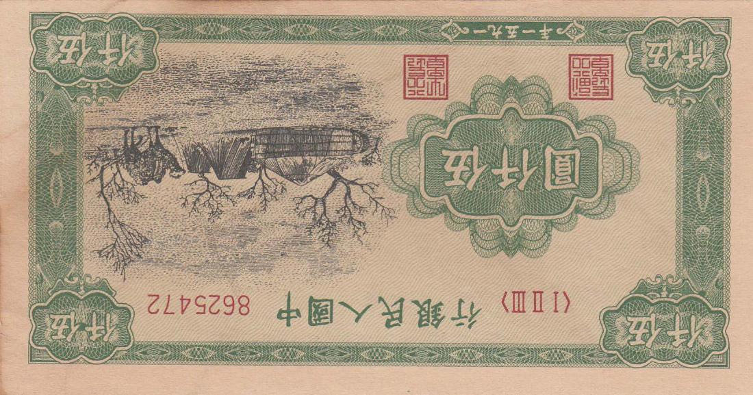 Chinese Yuan Bank Note (1 of 2)