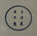 Chinese Blue and White Plate - 4