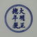Chinese Blue and White Dragon Plate - 4