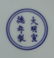 Chinese Blue and White Dragon Plate - 4