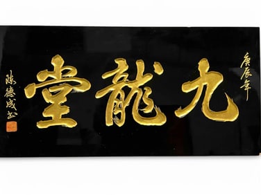 Chinese Gilt and Lacquer Bian Wall Plaque