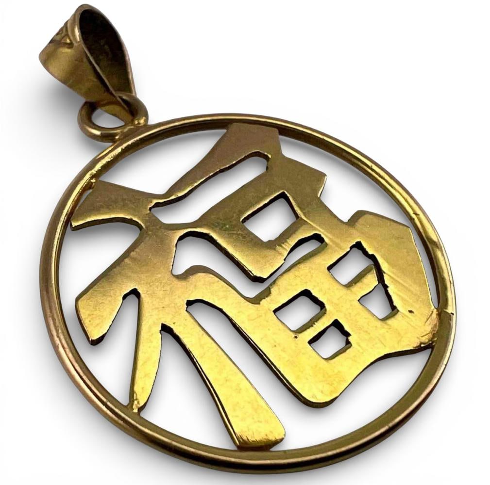 14K Chinese Good Luck Character Pendant (1 of 3)