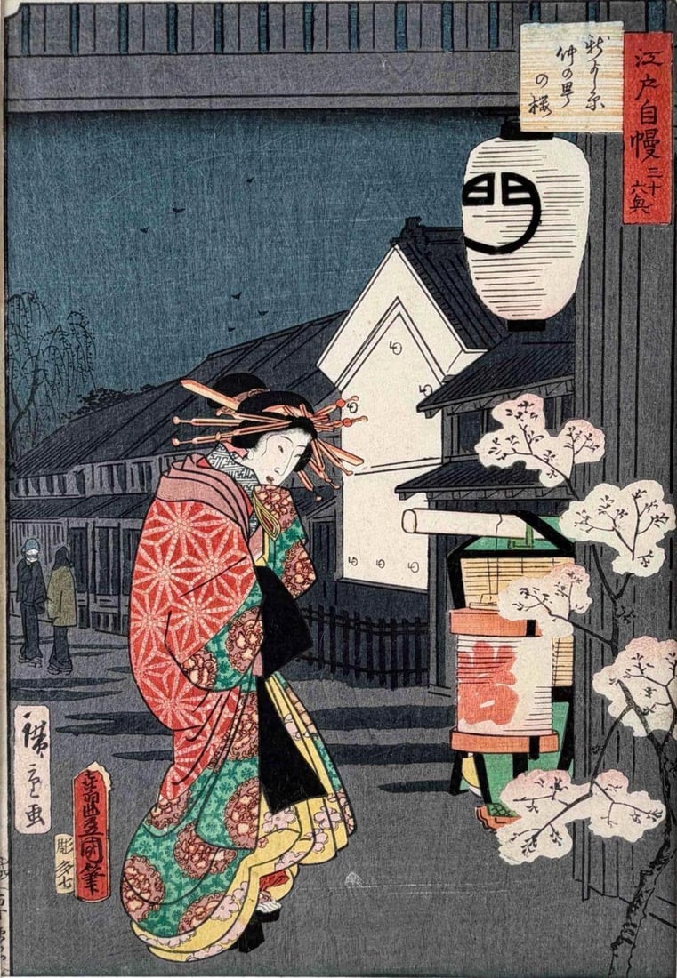 Utagawa Kunisada (Toyokuni III), Cherry Blossoms at Nakanocho, Ukiyo-e Woodblock Print: Utagawa Kunisada (Toyokuni III), Cherry Blossoms at Nakanocho In Shin Yoshiwara, ukiyo-e woodblock print from the Edo Jiman series, depicting a courtesan or geisha at Yoshiwara on a spring night, with
