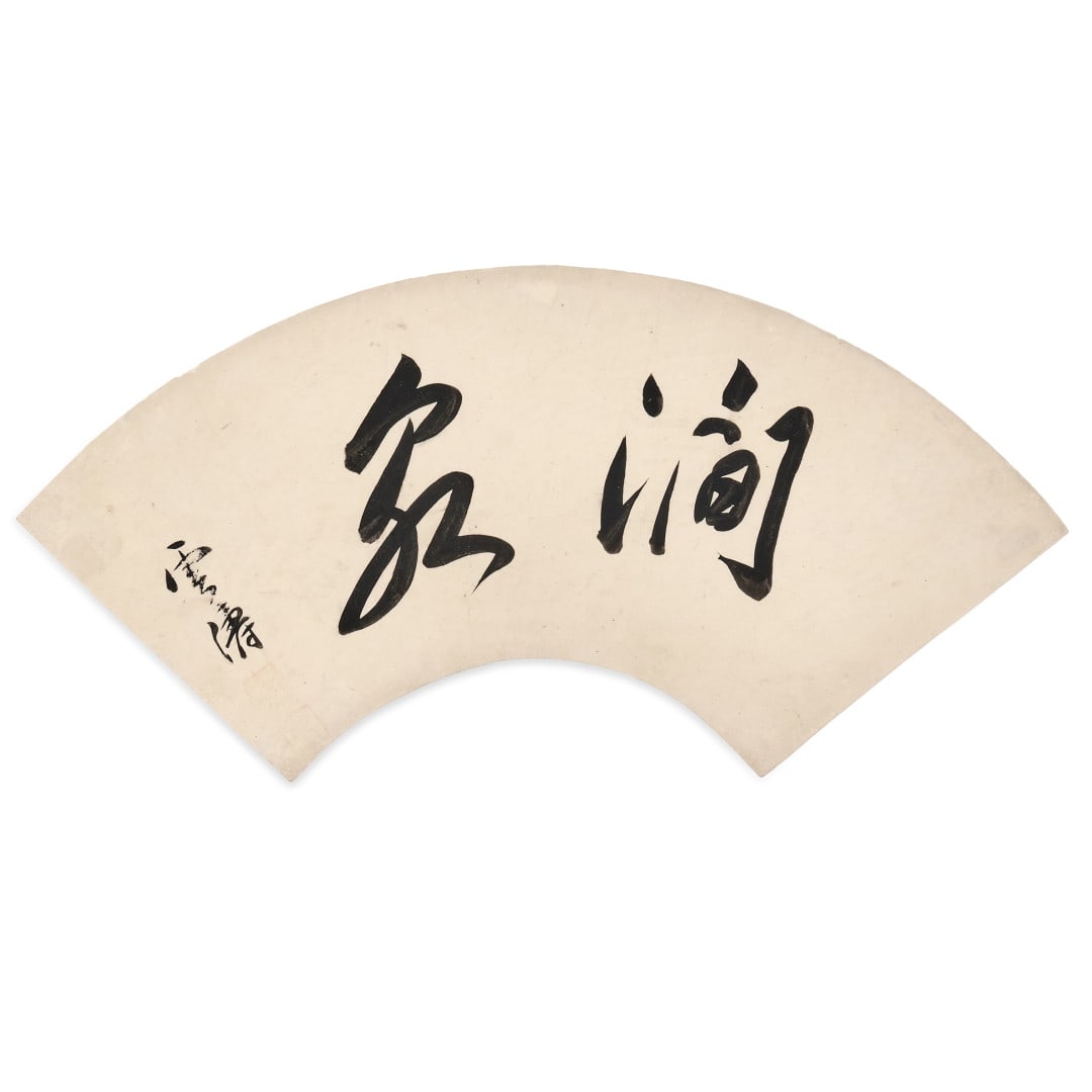 Fan Japan, Meiji period: Ink on paper, two-character calligraphy and artist's signature. 9.6 x 19.5 in.