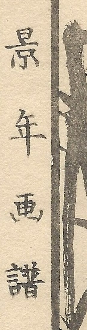 Imao Keinen, Eurasian Goshawk, 1892, Print - 18