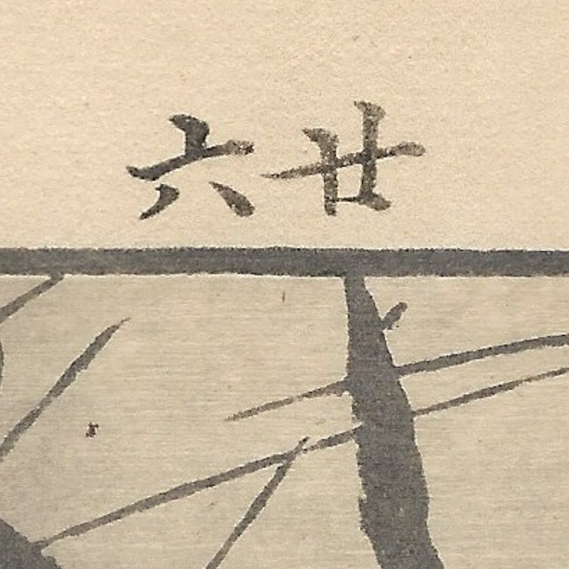 Imao Keinen, Little Grebe, 1892, Print - 7