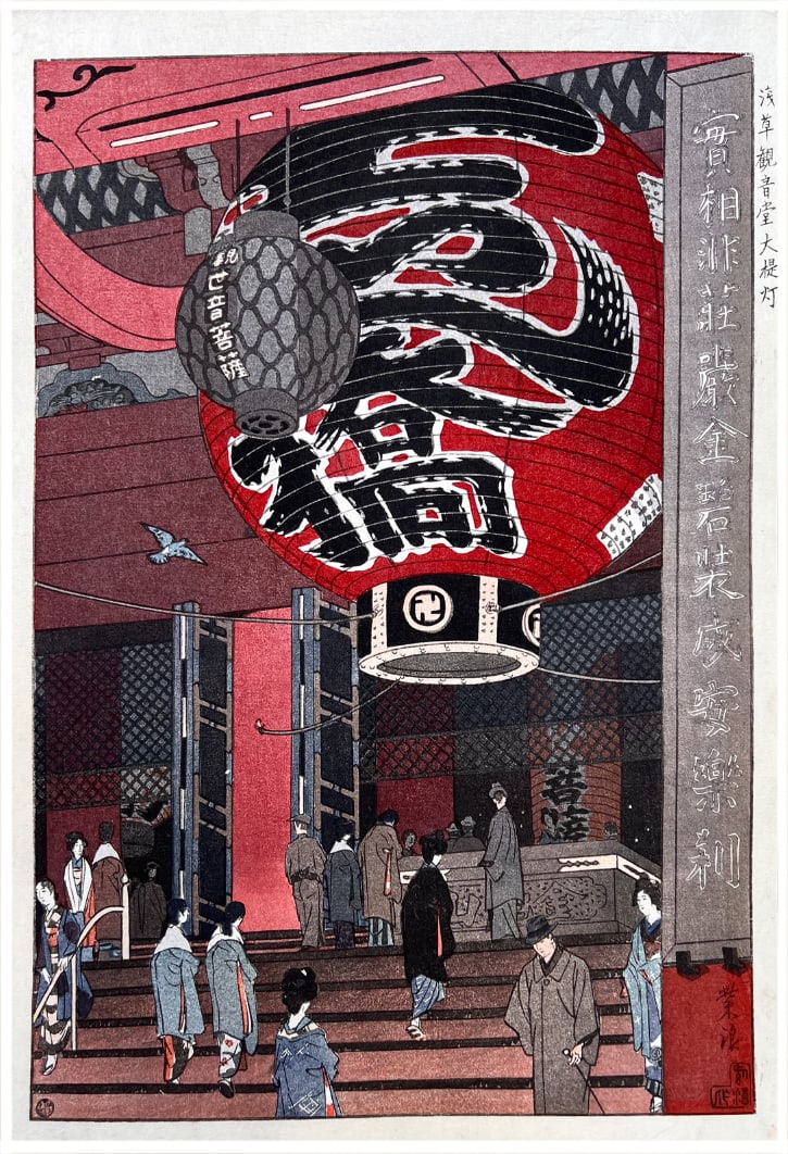 Japanese woodblock Print Shiro Kasamatsu: Japanese woodblock Print by Shiro Kasamatsu The Great Lantern of the Kannon Temple