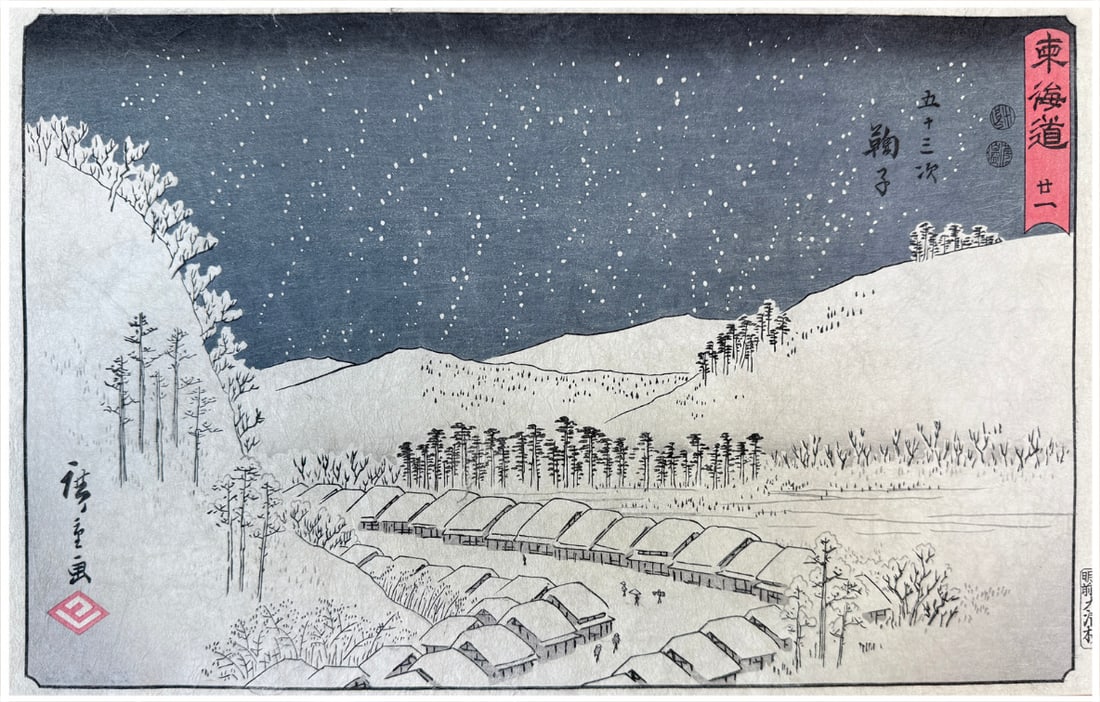 Japanese woodblock Print Utagawa Hiroshige: Japanese woodblock Print by Utagawa Hiroshige 53 Stations of the Tokaido Mariko