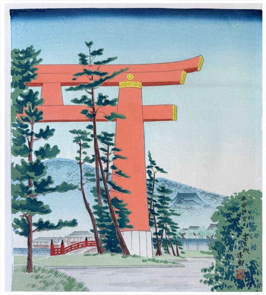 Japanese woodblock Print Tokuriki Tomikichiro: Japanese woodblock Print by Tokuriki Tomikichiro Red Torii Gate of Heian Jingu Shrine