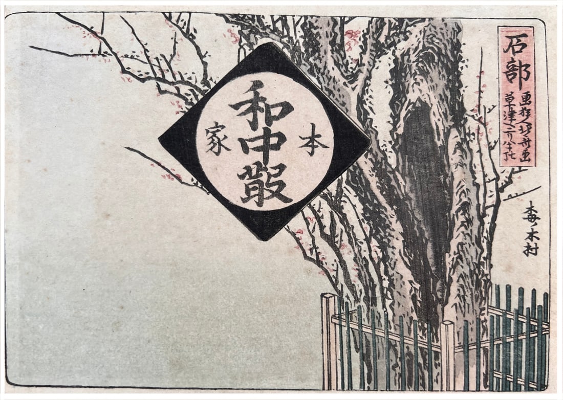 Japanese woodblock Print Katsushika Hokusai: Japanese woodblock Print by Katsushika Hokusai Ishibe