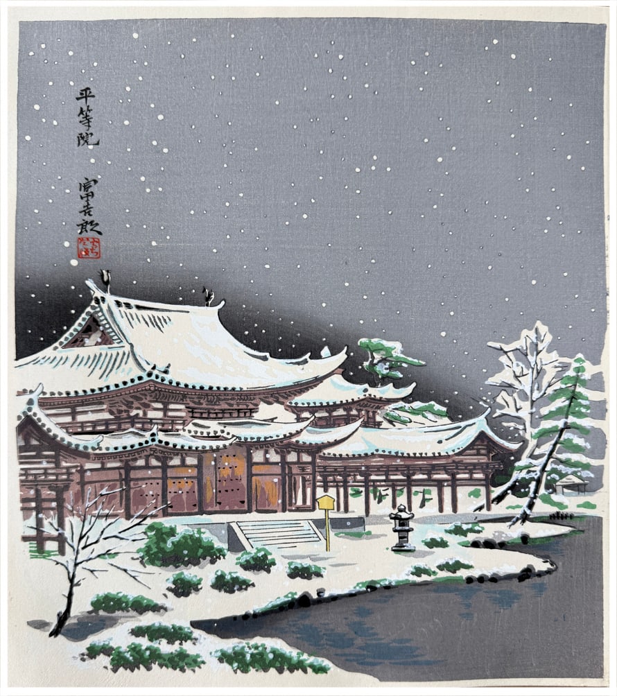 Japanese woodblock Print Tokuriki Tomikichiro: Japanese woodblock Print by Tokuriki Tomikichiro Byudoin Temple at Uji
