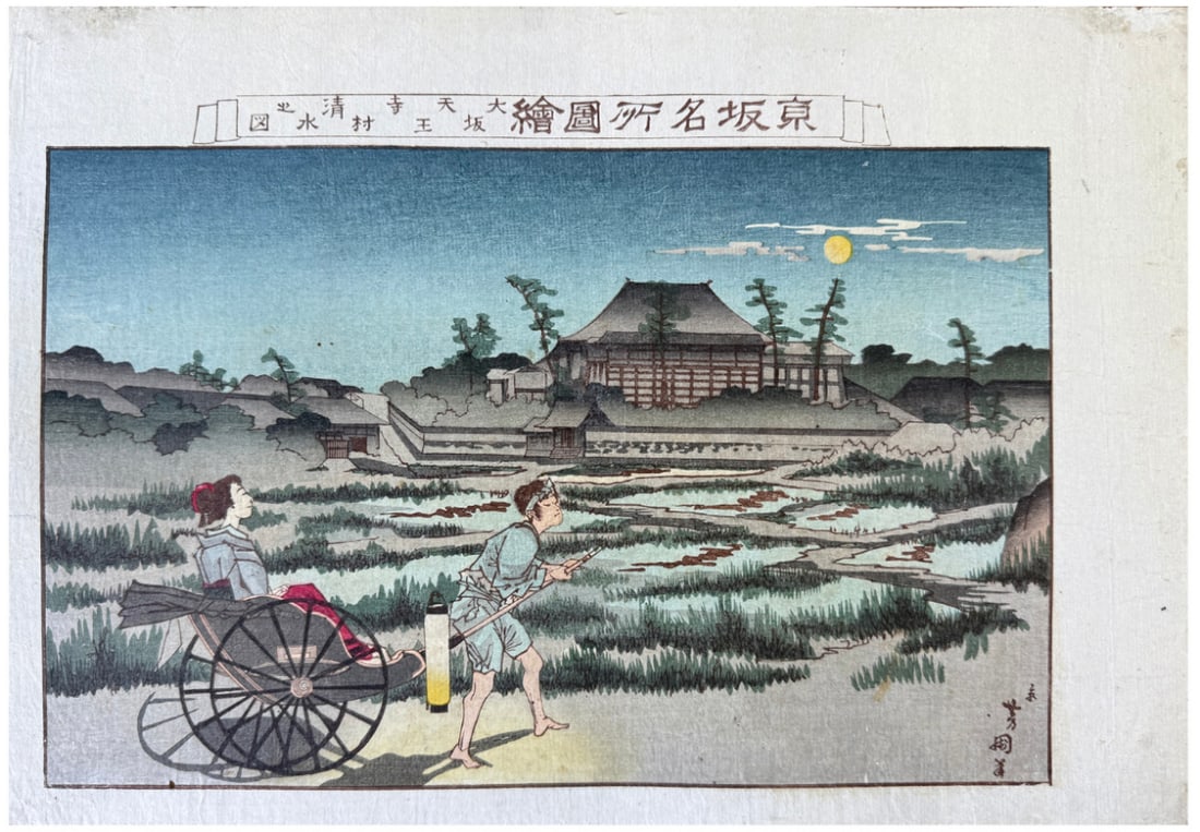 Japanese woodblock Print Yoshikuni Nomura: Japanese woodblock Print by Yoshikuni Nomura Osaka Tennoji Village