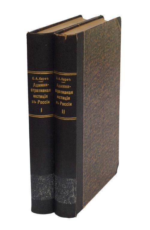Book "Administrative justice in Russia" (volumes I -II): 1910. St. Petersburg. The first, second and third books. 25x18 cm