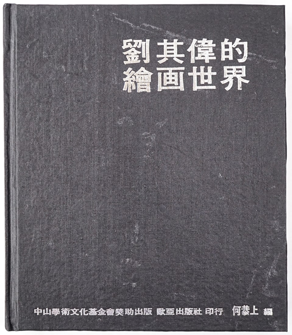 Chi Wei Liu (Japan, China) Art Book (1 of 4)