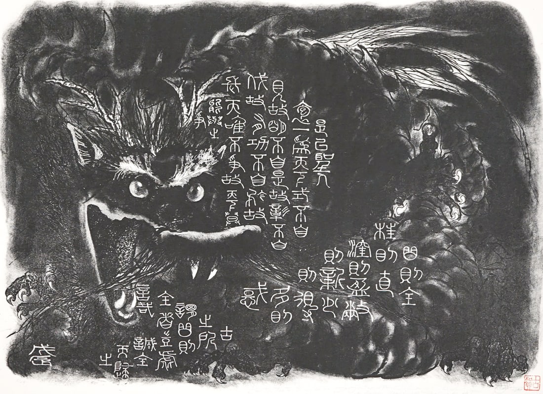 Tao Te Ching No. 22 1988 Print Year of the Dragon: Woodcut Print 1988 signed 'For Fritz and Toni Eichenberg! Wishing you a Happy Year in the Year of the Dragon - #3/27'. Sheet measures 22.5 x 29.875 in. Unframed, loose, not glued down or mounted. Prin
