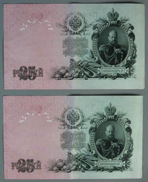 Consecutive Pair Russian 25 Rouble Notes. 1909, - 2