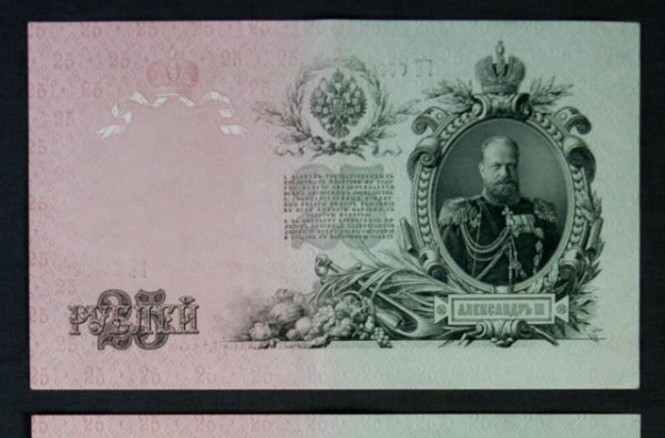 Consecutive Pair Russian 25 Rouble Notes. 1909, - 4