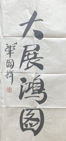 Chinese ink calligraphy work of HuaGuoFeng on paper