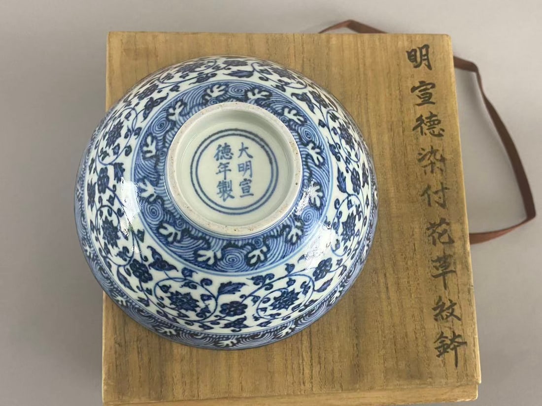 Chinese Ming Dynasty Xuande Mark blue and white porcelain bowl with wood box (1 of 4)