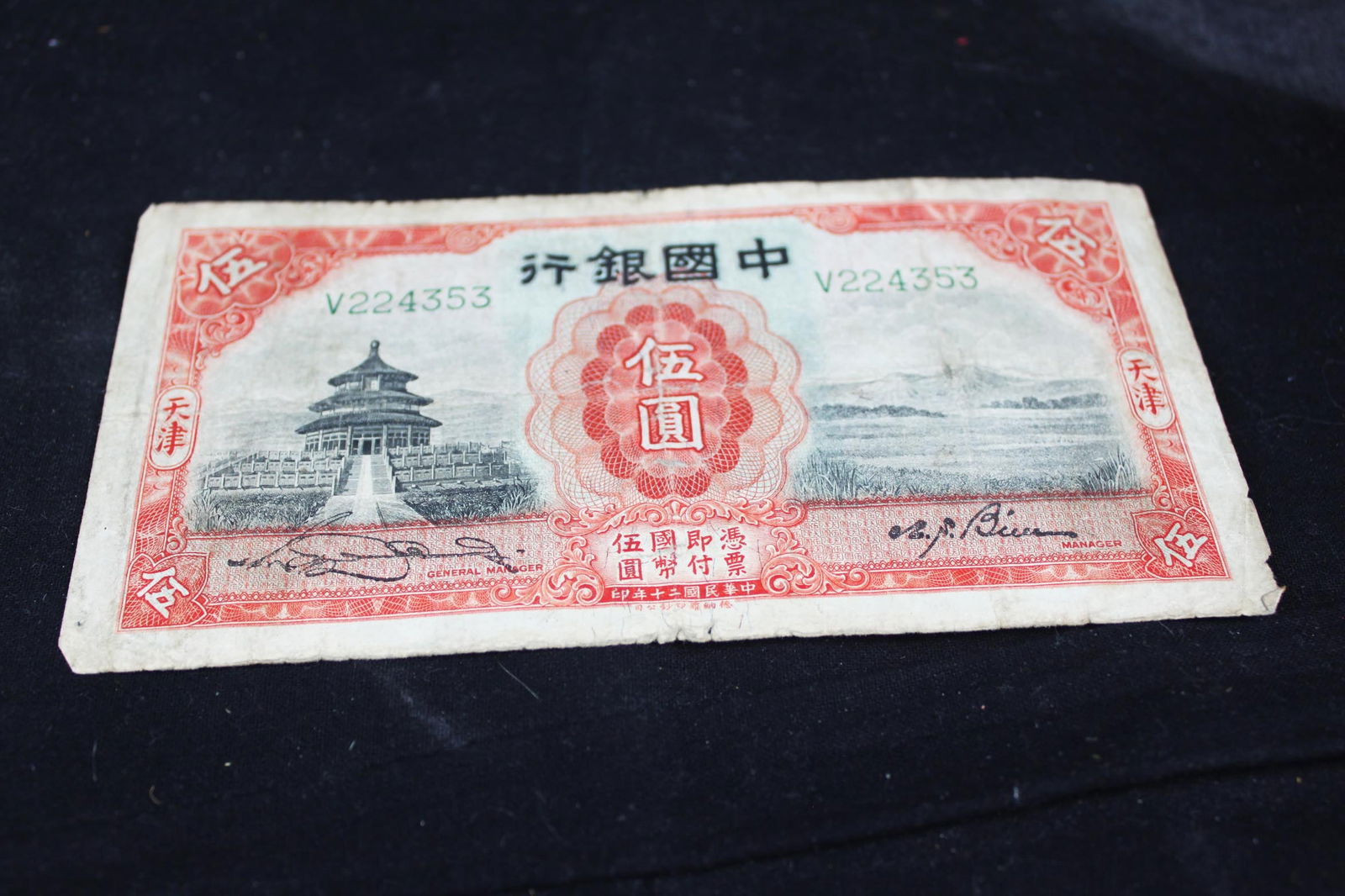 1931 Bank of China ~! Five Yuan National Currency Bank Note (1 of 3)