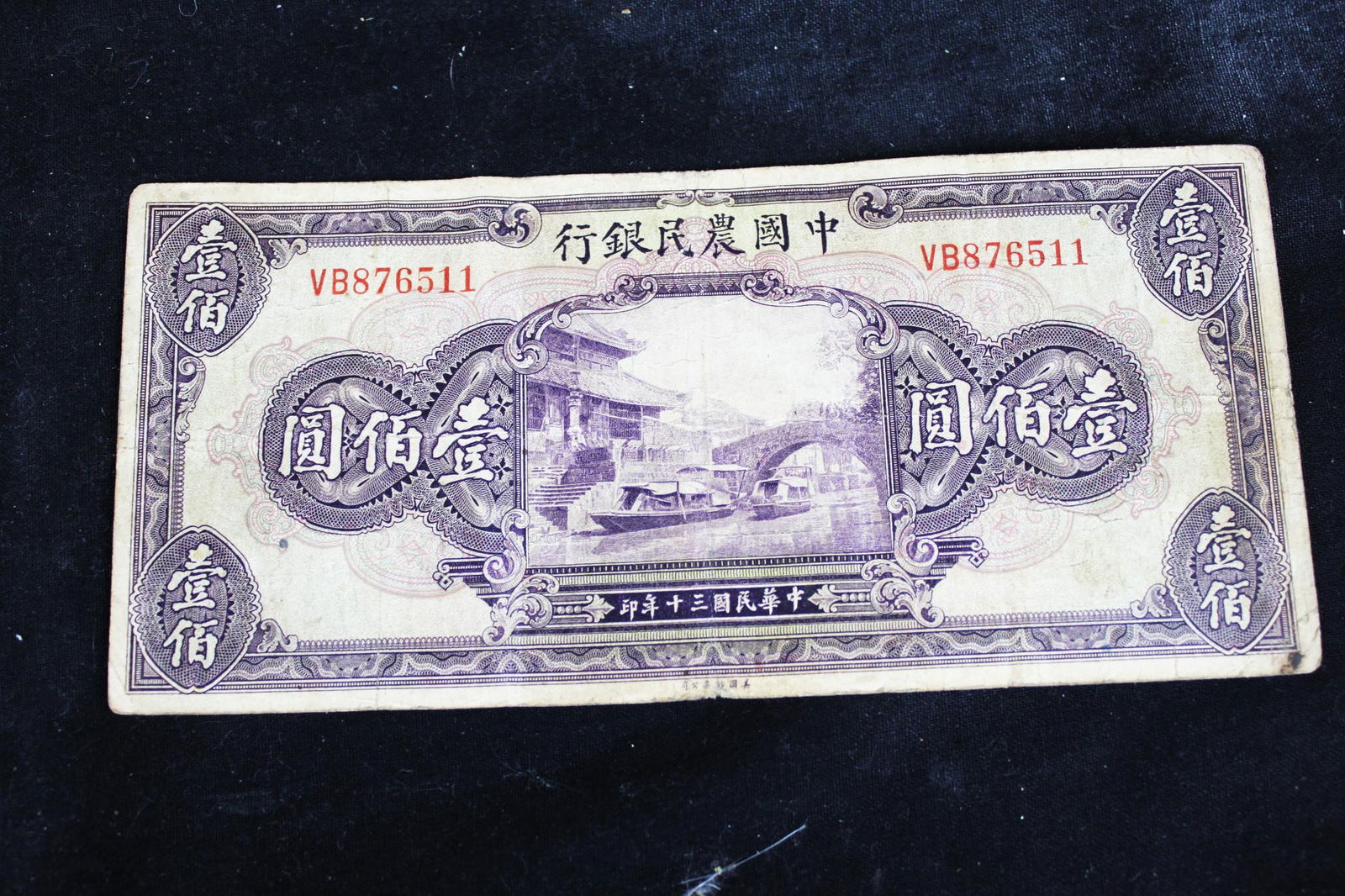 Antique Chinese /Taiwan Money Bill 1941 (1 of 4)